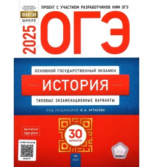 Артасов И. ОГЭ 2025. История. Типовые экзаменационные варианты. 30 вариантов. ФИПИ - школе