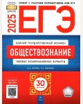 Котова О. ЕГЭ 2025. Обществознание. Типовые экзаменационные варианты. 30 вариантов. ФИПИ - школе