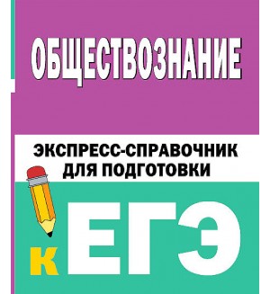Горелова Е. Обществознание. Экспресс-справочник для подготовки к ЕГЭ. ЕГЭ: справочник в кармане