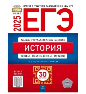 Артасов И. ЕГЭ 2025. История. Типовые экзаменационные варианты. 30 вариантов. ФИПИ - школе