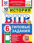 Шапарина О. История. Всероссийская проверочная работа. Типовые задания. 10 вариантов. 6 класс. ФИОКО. ФГОС