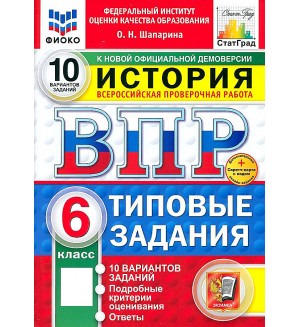 Шапарина О. История. Всероссийская проверочная работа. Типовые задания. 10 вариантов. 6 класс. ФИОКО. ФГОС
