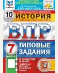 Букринский Д. История. Всероссийская проверочная работа. Типовые задания. 10 вариантов. 7 класс. ФИОКО. СТАТГРАД. ФГОС 