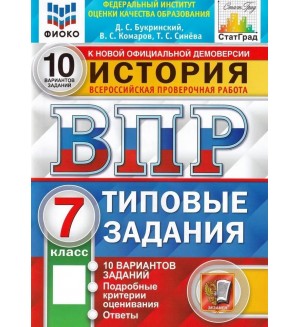 Букринский Д. История. Всероссийская проверочная работа. Типовые задания. 10 вариантов. 7 класс. ФИОКО. СТАТГРАД. ФГОС 