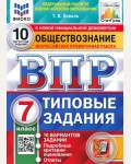 Коваль Т. Обществознание. Всероссийская проверочная работа. Типовые задания. 10 вариантов. 7 класс. ФИОКО. СТАТГРАД. ФГОС 