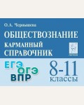 Чернышова О. Обществознание. Карманный справочник. 8-11 класс.