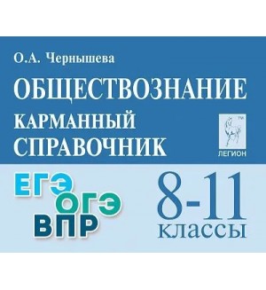 Чернышова О. Обществознание. Карманный справочник. 8-11 класс.
