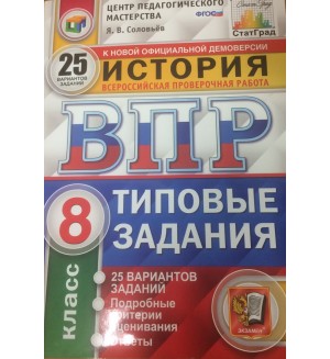 Соловьев Я. История. Всероссийская проверочная работа. Типовые задания. 25 вариантов заданий. Ответы и критерии оценивания. 8 класс. ФГОС