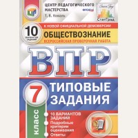 Коваль Т. Обществознание. Всероссийская проверочная работа. Типовые задания. 10 вариантов заданий. 7 класс. ФГОС