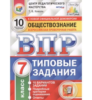 Коваль Т. Обществознание. Всероссийская проверочная работа. Типовые задания. 10 вариантов заданий. 7 класс. ФГОС