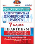 Коваль Т. Обществознание. Всероссийская проверочная работа. Практикум по выполнению типовых заданий. 7 класс. ФГОС