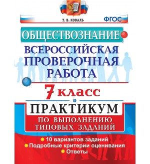 Коваль Т. Обществознание. Всероссийская проверочная работа. Практикум по выполнению типовых заданий. 7 класс. ФГОС