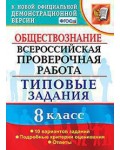 Коваль Т. Обществознание. Всероссийская проверочная работа. Типовые задания. 10 вариантов заданий. 8 класс. ФГОС