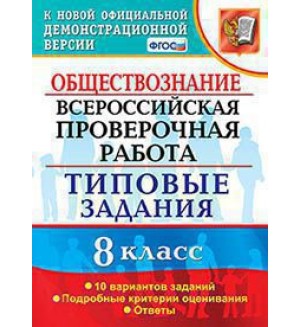 Коваль Т. Обществознание. Всероссийская проверочная работа. Типовые задания. 10 вариантов заданий. 8 класс. ФГОС