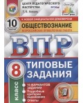 Коваль Т. Обществознание. Всероссийская проверочная работа. Типовые задания. 10 вариантов заданий. 8 класс. ФГОС