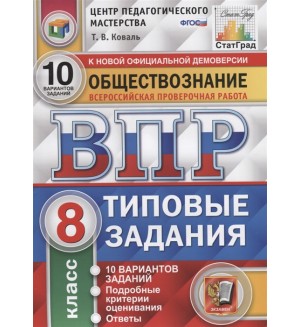 Коваль Т. Обществознание. Всероссийская проверочная работа. Типовые задания. 10 вариантов заданий. 8 класс. ФГОС