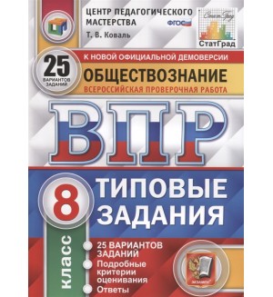 Калачева Е. Обществознание. Всероссийская проверочная работа. Типовые задания. 25 вариантов заданий. 8 класс. ФГОС