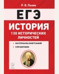 Пазин Р. История. ЕГЭ. Справочник исторических личностей и 130 материалов биографий.