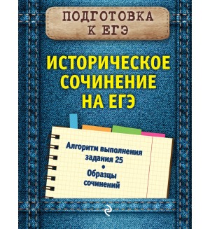 Кишенкова О. Историческое сочинение на ЕГЭ. Карманный справочник