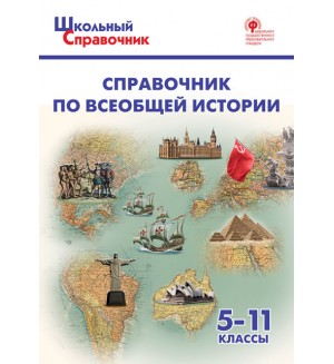 Чернов Д. Справочник по всеобщей истории. 5-11 классы. Школьный справочник