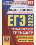 Королькова Е. ЕГЭ 2022. Тематический тренажёр. Обществознание. Человек и общество. Экономика. Социальные отношения. Политика. Право.