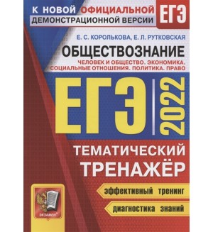 Королькова Е. ЕГЭ 2022. Тематический тренажёр. Обществознание. Человек и общество. Экономика. Социальные отношения. Политика. Право.