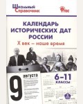 Чернов Д. Календарь исторических дат России Х век - наше время. 6-11 классы. Школьный справочник