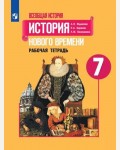 Юдовская А. Всеобщая история. История Нового времени. Рабочая тетрадь. 7 класс. 