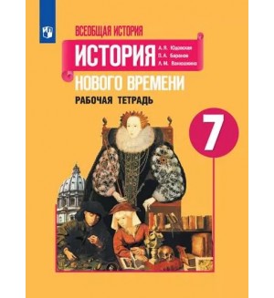 Юдовская А. Всеобщая история. История Нового времени. Рабочая тетрадь. 7 класс. 