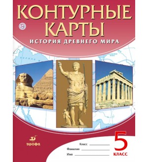 История Древнего мира. Контурные карты. 5 класс. ФГОС