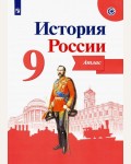 История России. Атлас. 9 класс. ФГОС (Просвещение)