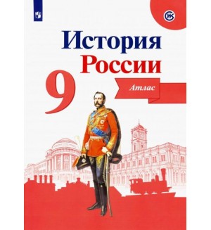 История России. Атлас. 9 класс. ФГОС (Просвещение)