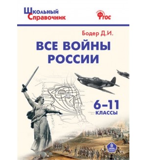 Бодер Д. Все войны России. 6-11 класс. Школьный справочник