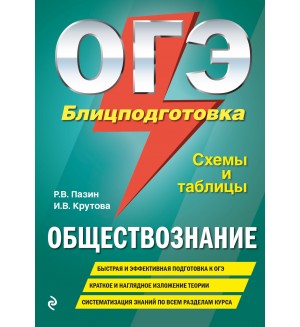 Пазин Р. ОГЭ. Обществознание. Блицподготовка. Схемы и таблицы.