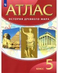 История древнего мира. Атлас. 5 класс. ФГОС (Дрофа)