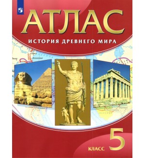 История древнего мира. Атлас. 5 класс. ФГОС (Дрофа)