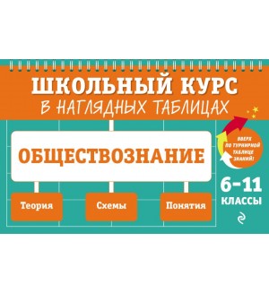 Пазин Р. Крутова И. Обществознание. Школьный курс в наглядных таблицах. 6-11 класс.