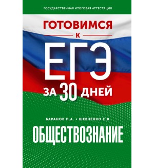 Баранов П. Шевченко С. Обществознание. Готовимся к ЕГЭ за 30 дней.