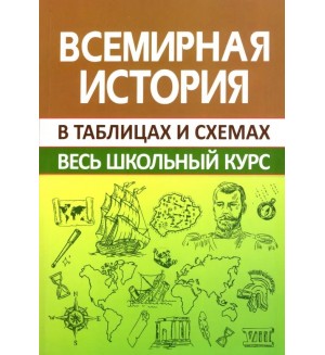 Кузнецов И. Всемирная история. Весь школьный курс в схемах и таблицах. Весь школьный курс в таблицах и схемах