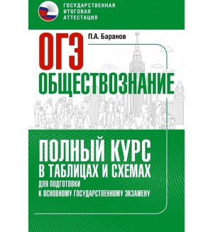 Баранов П. Обществознание. Полный курс в таблицах и схемах для подготовки к ОГЭ.