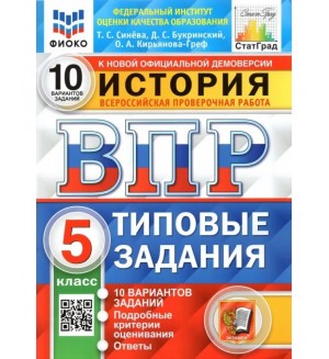 Синева Т. История. Всероссийская проверочная работа. Типовые задания. 10 вариантов. 5 класс. ФИОКО. ФГОС