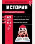 Барабанова А. История. В помощь старшекласснику. Наглядный справочник