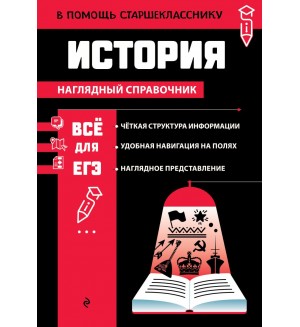 Барабанова А. История. В помощь старшекласснику. Наглядный справочник