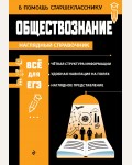 Вареньева Я. Обществознание. В помощь старшекласснику. Наглядный справочник