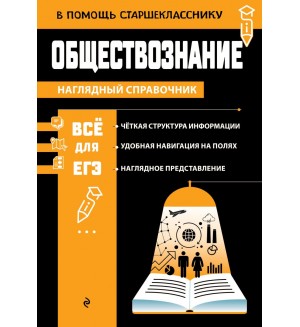 Вареньева Я. Обществознание. В помощь старшекласснику. Наглядный справочник