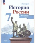 История России. Контурные карты. 7 класс. (Просвещение)