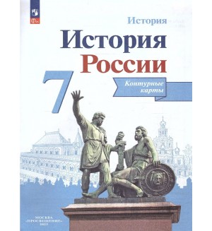 История России. Контурные карты. 7 класс. (Просвещение)