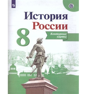 История России. Контурные карты. 8 класс. (Просвещение)