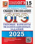 Лазебникова А. Коваль Т. ОГЭ 2025. Обществознание. Типовые варианты экзаменационных заданий. 15 вариантов.