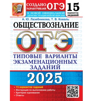 Лазебникова А. Коваль Т. ОГЭ 2025. Обществознание. Типовые варианты экзаменационных заданий. 15 вариантов.